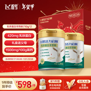 飞鹤活力启航乳铁蛋白羊奶粉710g*2礼盒装中老年0蔗糖纯羊乳