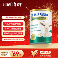 飞鹤 FIRMUS活力启航乳铁蛋白羊奶粉130g尝鲜装 乳铁蛋白羊奶粉130g