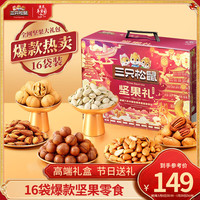 三只松鼠坚果大礼包每日坚果礼盒休闲零食大礼包年货整箱 【鼎紫C款】坚果礼盒1920g16袋 【鼎紫C款】坚果礼盒2330g18袋
