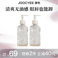 Joocyee 酵色 水感洁颜油卸妆油温和不刺激清爽全脸无油感新年礼物 150ml 正装  150ml