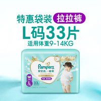 移动端、京东百亿补贴：Pampers 帮宝适 一级帮宝宝拉拉裤婴儿大码 尿裤尿片尿不湿 薄款超薄透气散热 L33片(9-14kg)