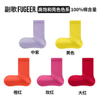 副歌100%棉彩色袜子男女同款均码7A抗菌多巴胺纯棉秋季纯色百搭中筒袜