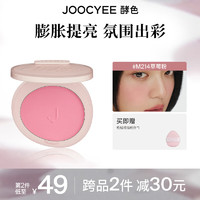 酵色 Joocyee 蜜粉腮红哑光高光定妆提亮膨胀生日礼物送女生新年礼物 #M214草莓粉