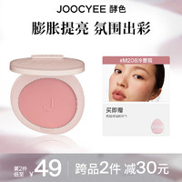 Joocyee 酵色 蜜粉腮红哑光高光定妆提亮膨胀生日礼物送女生新年礼物 #M208冷蔷薇