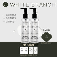 枝白 WHITE BRANCH植萃舒颜卸妆油深层清洁水感三合一眼唇卸妆洁颜油男女 240ml 正装 2瓶装