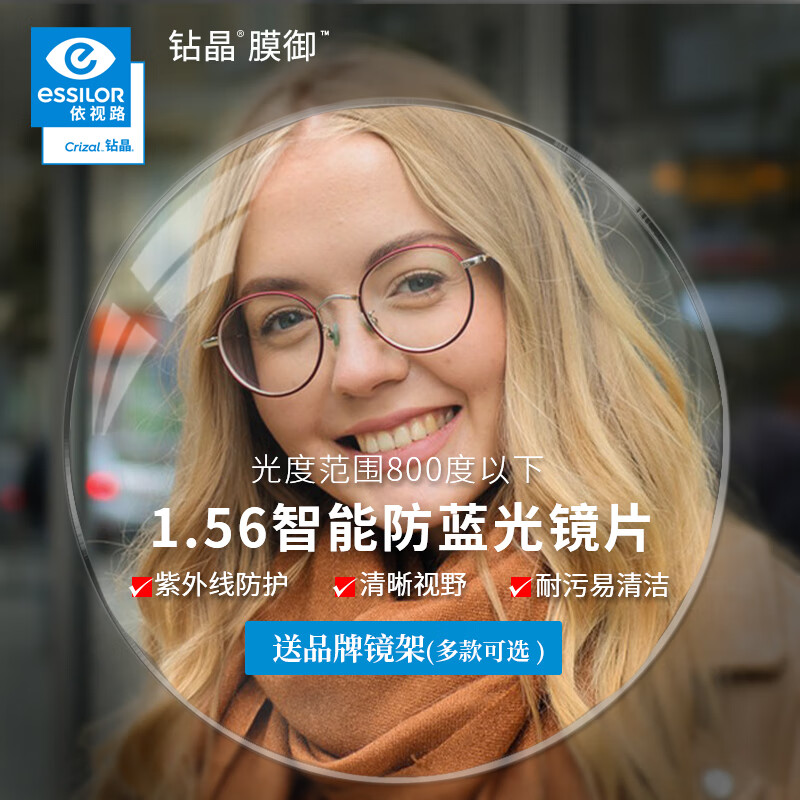 依视路（ESSILOR）钻晶系列非球面防蓝光薄镜片近视眼镜配镜 现片2片装（赠镜框） 1.56钻晶 膜 御(400°内)+框 1.56钻晶膜御防蓝光+明治镜框