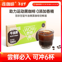 Coffee Box 连咖啡 鲜萃意式浓缩黑咖啡 羽衣甘蓝牛油果黑咖啡2.1g*6包