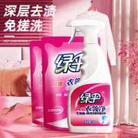 绿伞衣领净深层去污衣物除渍500g*1瓶+500g*2袋洁净家用洗白