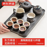 京东京造 整套功夫茶具套装泡茶家用茶壶茶盘茶台日式陶瓷茶具腾龙壶12件 {主推}黑陶腾龙壶12件套 12头