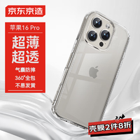 京东京造【高透不易发黄】iphone16Pro手机壳苹果16Pro手机壳镜头膜气囊防摔保护套超薄镜头全包抗黄防磨 苹果16Pro|高透不易发黄