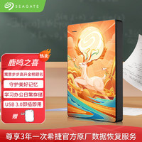 SEAGATE 希捷 移动硬盘机械 个性彩绘 高速便携 USB3.0 简定制 设计款移动硬盘礼品送礼 【鹿鸣之喜