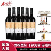 百亿补贴：Shangri-la 香格里拉 干热河谷优选级赤霞珠干红葡萄酒750mL*6瓶整箱过节送礼