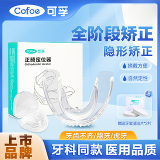 百亿补贴：可孚 Cofoe 隐形牙套牙齿矫正器透明防磨牙保持器成人纠正龅牙地包天整牙