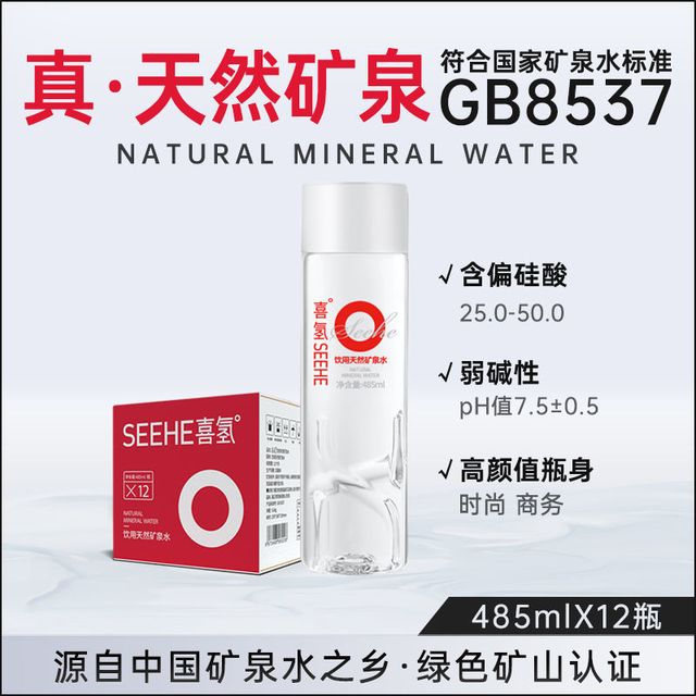 喜氢 SeeHe 天然矿泉水485ml*12瓶整箱办公会议用水弱碱性高档天然矿泉水
