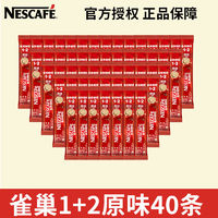 百亿补贴：Nestlé 雀巢 咖啡1+2原味三合一速溶学生提神咖啡特浓40条装