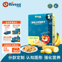 Rivsea 禾泱泱 婴幼儿分龄饼干6个月以上宝宝零食 多种造型可选独立袋装方便携带 1阶婴标含钙铁锌字母饼干香蕉味