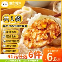 林饱饱 奥尔良鸡肉纸皮烧麦1袋240g（任选6件）