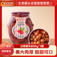 林家铺子山楂罐头 水果罐头纯糖熬制品牌爆款商超同售送礼礼品 【保质期至25年6月】*1罐