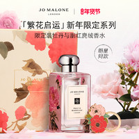 JO MALONE LONDON 祖·玛珑 【明星同款】祖玛珑新年限定牡丹与胭红麂绒香氛30ml