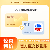 京东 PLUS+腾讯体育VIP联名年卡