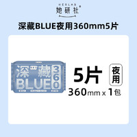 88VIP：Herlab 她研社 深藏BLUE卫生巾夜用36cm*5片