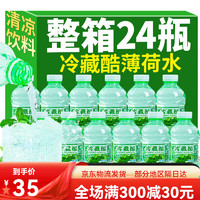 嘉华冰泉 云南冷藏酷薄荷水500ml *24瓶饮用水夏季清凉饮料冰爽矿泉水整件 冷藏酷薄荷水500ml*12瓶