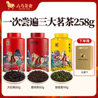 八马茶业 bamatea 茗茶组合 欢腾系列 茶叶自己喝 罐装 258g（大红袍+熟普+铁观音）