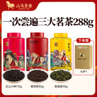 八马茶业 bamatea 茗茶组合 欢腾系列 茶叶自己喝 罐装 288g（正山小种+熟普+铁观音）