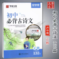 衡水体初中必背古诗文132篇字帖