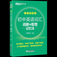 2023版初中英语词汇词根+联想记忆法(乱序便携版) 俞敏洪新东方英语 新东方绿宝书