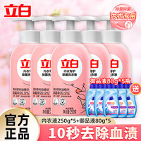 立白 Liby内衣内裤洗衣液强效去血渍除菌除螨天然茶树精华 贴身衣物适用 10瓶 | 250g*5瓶+80g*5瓶