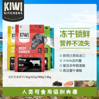 KIWI KITCHENS新西兰狗粮 多口味选择成幼犬通用冻干犬主粮 牛肉味（犬）900g