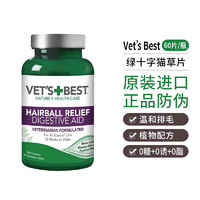 VET'S BEST 绿十字猫草化毛片60片*2瓶