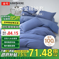 金号（KING SHORE）纯棉被套 A类抗菌防螨100%全棉被罩 适用单人150*200被子 宝蓝