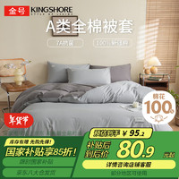 金号（KING SHORE）纯棉被套 A类抗菌防螨100%全棉被罩适用单人180*220被子深灰+浅灰