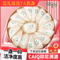 源赏坊源赏坊 燕窝干盏7A级溯源干燕窝年货礼盒装 50克溯源燕盏（赠石蜂糖）