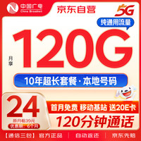 中国广电 China Broadcast流量卡24元低月租120G通用+120分钟(移动基站)5G手机卡电话卡长期腾龙卡