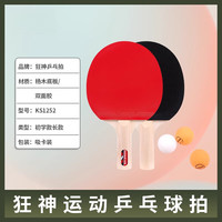 狂神乒乓球拍双初学者乓乒两只装兵乓球拍成品拍ppq乒乓球球 【初学款】2支长柄（配3球）无包