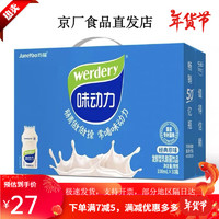 werdery 味动力 3月味动力发酵乳酸菌饮品酸奶整箱100mlx30小瓶草莓原味牛奶 原味100mlX10瓶