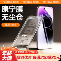 图拉斯 TORRAS康宁膜适用苹果14promax钢化膜iPhone 14 Pro Max手机膜覆盖防指纹防摔高清膜无尘仓