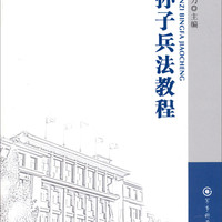军事科学出版社 军事科学院硕士研究生系列教材：孙子兵法教程（第二版）