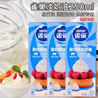 Nestlé 雀巢 多功能淡奶油250ml动物稀奶油蛋糕裱花蛋挞烘焙原料制作