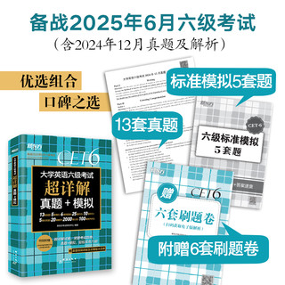 新东方2025年6月大学英语六级考试真题超详解+模拟含真题试卷详解配套12月真题及解析