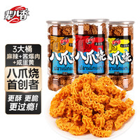 辈儿香 八爪烧200g*3桶（麻辣味+酱爆肉味+咸蛋黄味各1桶）锅巴休闲零食