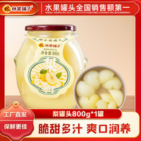林家铺子雪梨罐头800g 水果罐头纯糖熬制品牌商超同售 【保质期至25年9月】800g*1罐