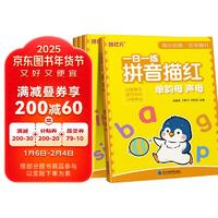 一日一练铅笔描红拼音描红拼音笔画练字帖点阵控笔儿童描红本 学前班写字本幼小衔接教材全套