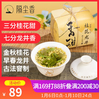 隔尘香 绿茶桂花龙井茶叶一级100g明前纸包装古法窨制口粮茶自己喝可冷泡