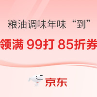 京东自营年货节 粮油调味年味“到”  满99享8.5折优惠～