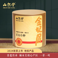 山尔堂【晚八限时四小时】红茶正山小种武夷山桐木关金妃眉