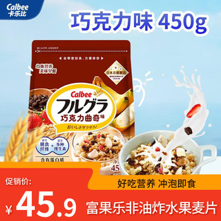 Calbee 即食燕麦片 巧克力曲奇味 450克